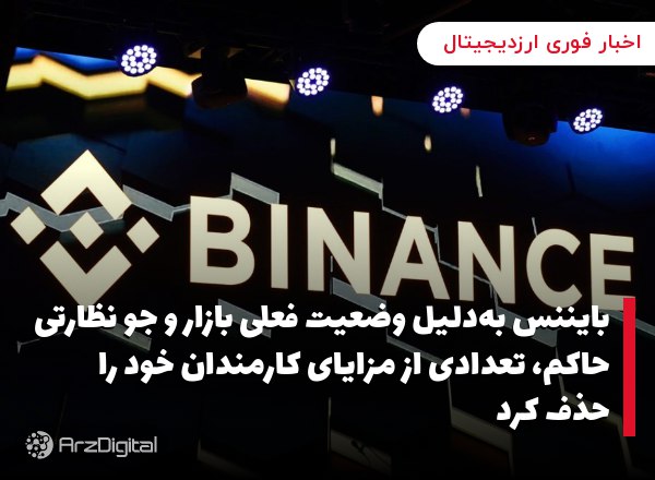 بایننس به‌دلیل وضعیت فعلی بازار و جو نظارتی حاکم، تعدادی از مزایای کارمندان خود را حذف کرد