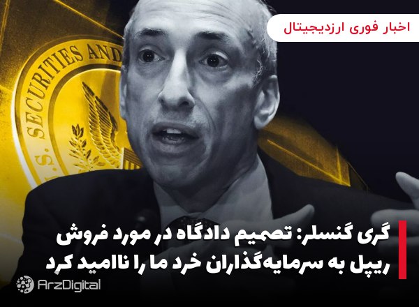 گری گنسلر: تصمیم دادگاه در مورد فروش ریپل به سرمایه‌گذاران خرد ما را ناامید کرد