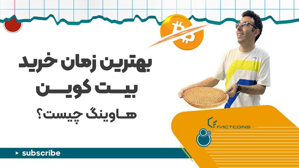 هاوینگ بیت کوین چیه؟ و کی بیت کوین بخریم؟