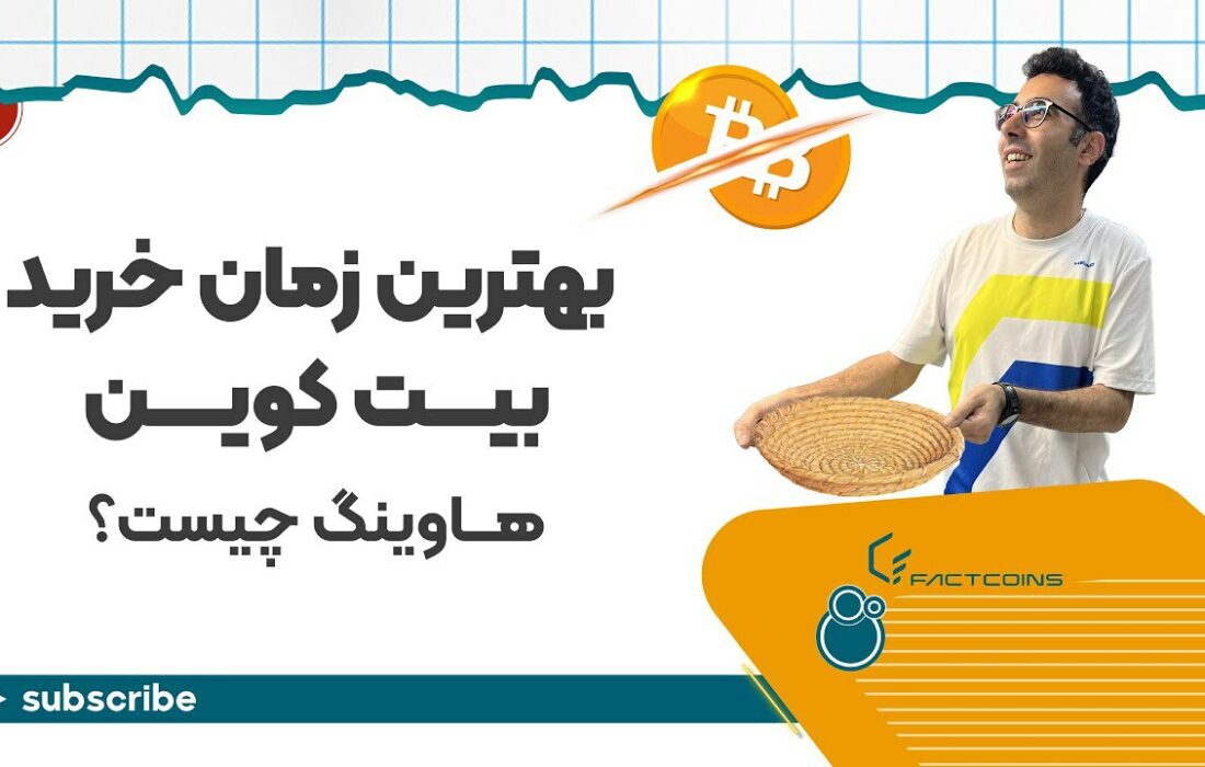 هاوینگ بیت کوین چیه؟ و کی بیت کوین بخریم؟