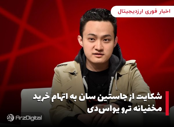 شکایت از جاستین سان به اتهام خرید مخفیانه ترو یو‌اس‌دی