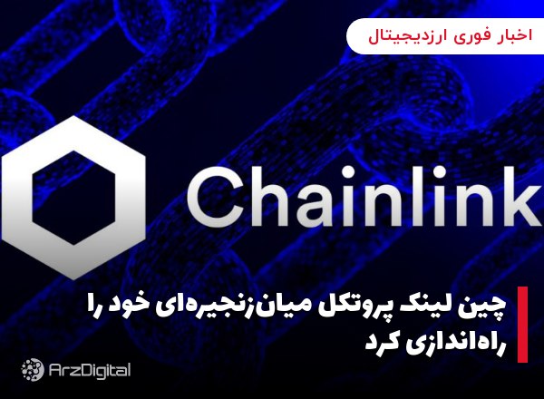 چین لینک پروتکل میان‌زنجیره‌ای خود را راه‌اندازی کرد