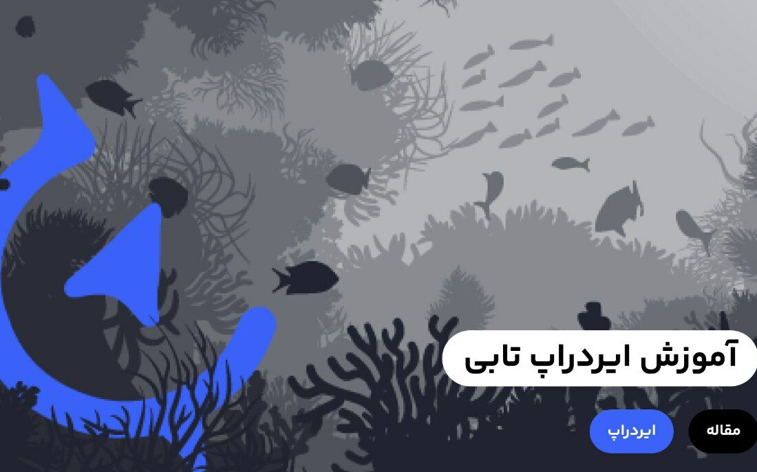 در بازار ارزهای دیجیتال روش‌های مختلفی برای کسب درآمد وجود دارد که ایردراپ یکی از معروف‌ترین آن‌ها است. از آن‌جایی که Airdrop عمدتا رایگان است و هزینه زیادی برای کاربران ندارد، یکی از روش‌های محبوب کسب درآمد از ارز دیجیتال است.