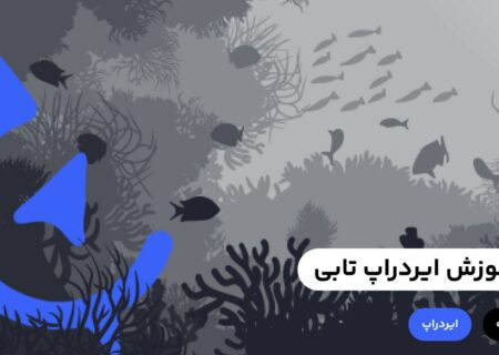 در بازار ارزهای دیجیتال روش‌های مختلفی برای کسب درآمد وجود دارد که ایردراپ یکی از معروف‌ترین آن‌ها است. از آن‌جایی که Airdrop عمدتا رایگان است و هزینه زیادی برای کاربران ندارد، یکی از روش‌های محبوب کسب درآمد از ارز دیجیتال است.