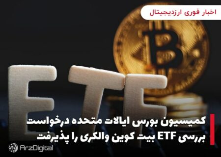 کمیسیون بورس ایالات متحده درخواست بررسی ETF بیت کوین والکری را پذیرفت