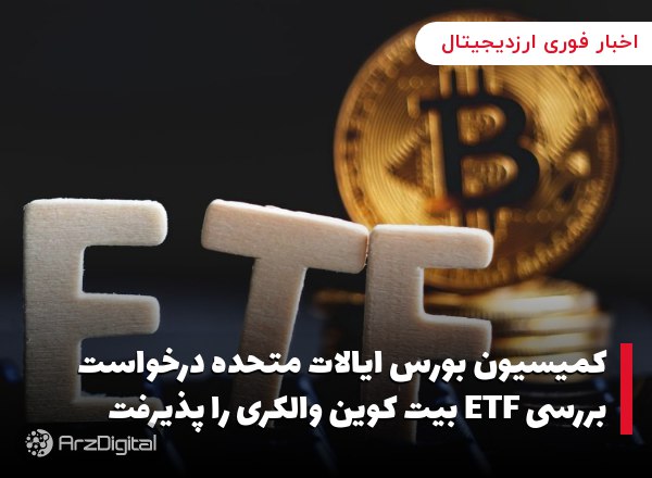 کمیسیون بورس ایالات متحده درخواست بررسی ETF بیت کوین والکری را پذیرفت