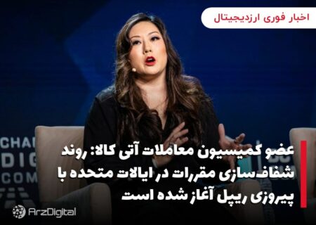 عضو کمیسیون معاملات آتی کالا: روند شفاف‌سازی مقررات در ایالات متحده با پیروزی ریپل آغاز شده است