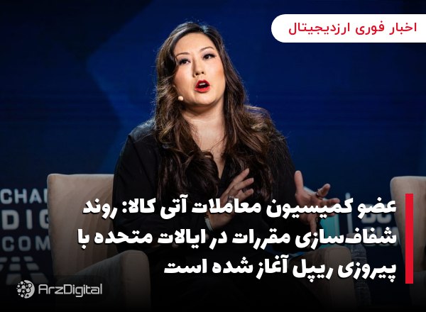 عضو کمیسیون معاملات آتی کالا: روند شفاف‌سازی مقررات در ایالات متحده با پیروزی ریپل آغاز شده است