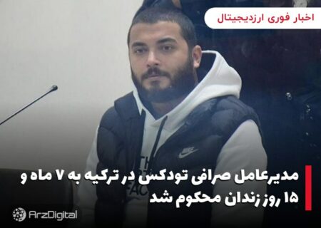 مدیرعامل صرافی تودکس در ترکیه به ۷ ماه و ۱۵ روز زندان محکوم شد