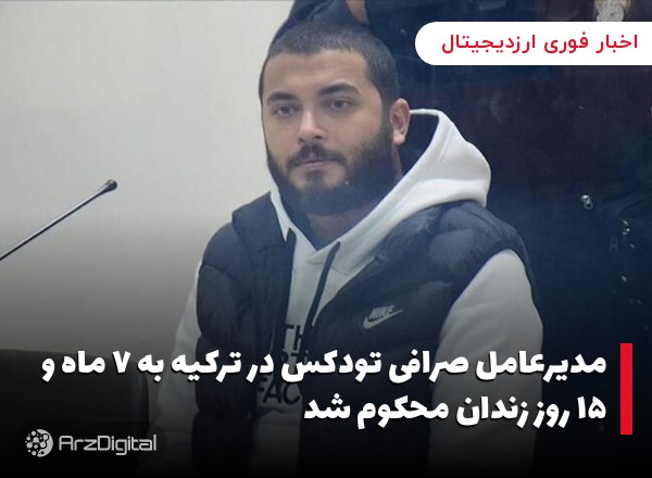 مدیرعامل صرافی تودکس در ترکیه به ۷ ماه و ۱۵ روز زندان محکوم شد