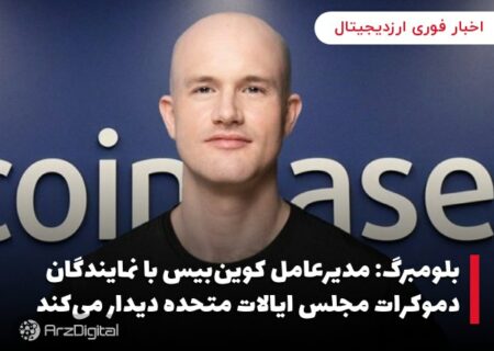 بلومبرگ: مدیرعامل کوین‌بیس با نمایندگان دموکرات مجلس ایالات متحده دیدار می‌کند