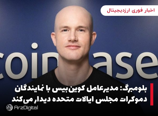 بلومبرگ: مدیرعامل کوین‌بیس با نمایندگان دموکرات مجلس ایالات متحده دیدار می‌کند