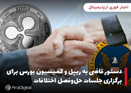 دستور قاضی به ریپل و کمیسیون بورس برای برگزاری جلسات حل‌وفصل اختلافات