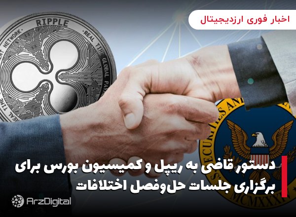 دستور قاضی به ریپل و کمیسیون بورس برای برگزاری جلسات حل‌وفصل اختلافات
