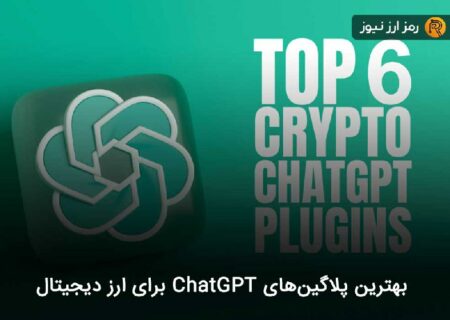 بهترین پلاگین‌های ChatGPT برای ارز دیجیتال!