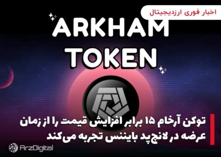 توکن آرخام ۱۵ برابر افزایش قیمت را از زمان عرضه در لانچ‌پد بایننس تجربه می‌کند