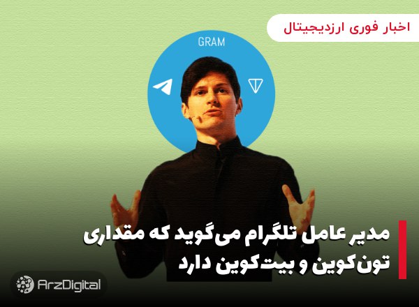 مدیر عامل تلگرام می‌گوید که مقداری تون‌کوین و بیت‌کوین دارد
