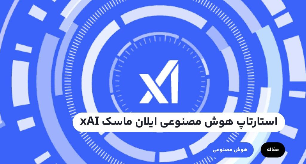تقریباً هیچ کس، چیزی در مورد استارتاپ هوش مصنوعی ایلان ماسک (xAI) که آخرین پروژه او است، نمی‌داند اما باهمین مقدار اطلاعات کم اما ارزشمند، می‌توانیم متوجه شویم که ایده این پروژه ایلان ماسک که با هدف درک ماهیت جهان هستی بنا شده است محکوم به شکست است.