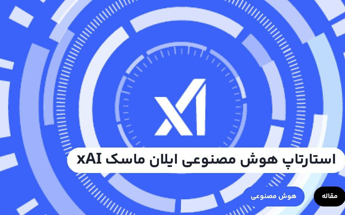 تقریباً هیچ کس، چیزی در مورد استارتاپ هوش مصنوعی ایلان ماسک (xAI) که آخرین پروژه او است، نمی‌داند اما باهمین مقدار اطلاعات کم اما ارزشمند، می‌توانیم متوجه شویم که ایده این پروژه ایلان ماسک که با هدف درک ماهیت جهان هستی بنا شده است محکوم به شکست است.