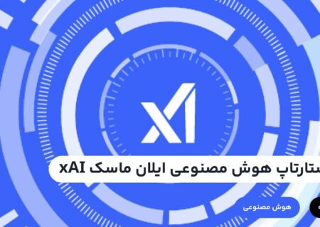 تقریباً هیچ کس، چیزی در مورد استارتاپ هوش مصنوعی ایلان ماسک (xAI) که آخرین پروژه او است، نمی‌داند اما باهمین مقدار اطلاعات کم اما ارزشمند، می‌توانیم متوجه شویم که ایده این پروژه ایلان ماسک که با هدف درک ماهیت جهان هستی بنا شده است محکوم به شکست است.
