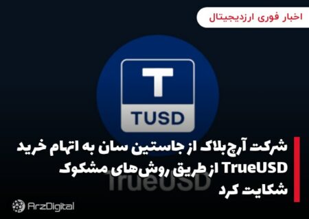 شرکت آرچ‌بلاک از جاستین سان به اتهام خرید TrueUSD از طریق روش‌های مشکوک شکایت کرد