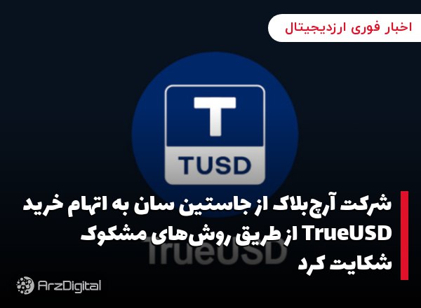 شرکت آرچ‌بلاک از جاستین سان به اتهام خرید TrueUSD از طریق روش‌های مشکوک شکایت کرد