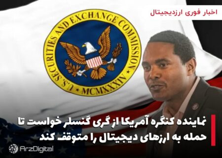 نماینده کنگره آمریکا از گری گنسلر خواست تا حمله به ارزهای دیجیتال را متوقف کند