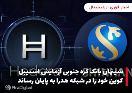 شینهان بانک کره جنوبی آزمایش استیبل کوین خود را در شبکه هدرا به پایان رساند