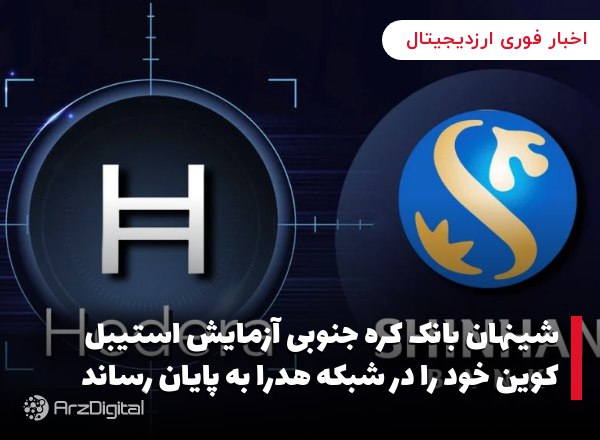 شینهان بانک کره جنوبی آزمایش استیبل کوین خود را در شبکه هدرا به پایان رساند