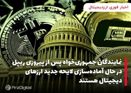 نمایندگان جمهوری‌خواه پس از پیروزی ریپل در حال آماده‌سازی لایحه جدید ارزهای دیجیتال هستند