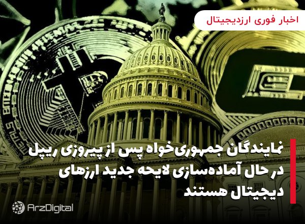 نمایندگان جمهوری‌خواه پس از پیروزی ریپل در حال آماده‌سازی لایحه جدید ارزهای دیجیتال هستند