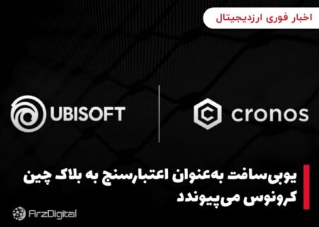 یوبی‌سافت به‌عنوان اعتبارسنج به بلاک چین کرونوس می‌پیوندد