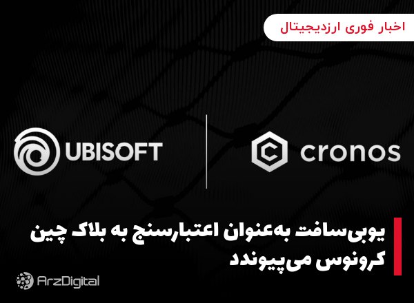 یوبی‌سافت به‌عنوان اعتبارسنج به بلاک چین کرونوس می‌پیوندد