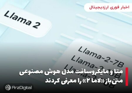 متا و مایکروسافت مدل هوش مصنوعی متن‌باز «لاما ۲» را معرفی کردند