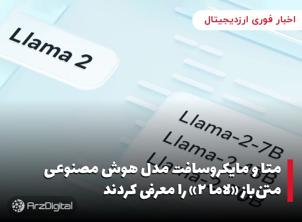 متا و مایکروسافت مدل هوش مصنوعی متن‌باز «لاما ۲» را معرفی کردند