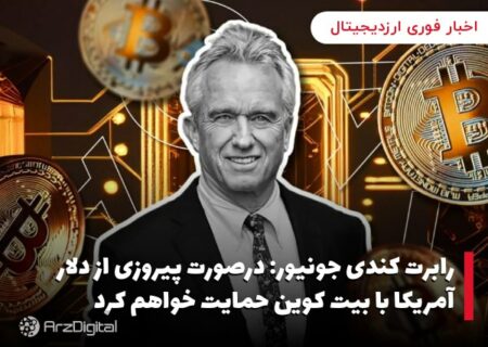 رابرت کندی جونیور: درصورت پیروزی از دلار آمریکا با بیت کوین حمایت خواهم کرد