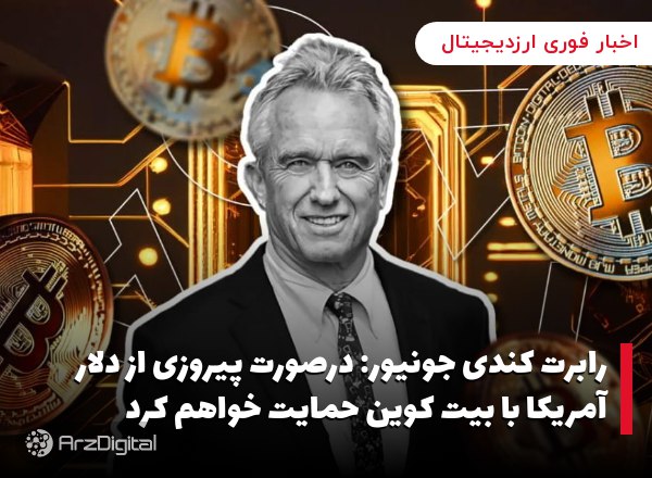 رابرت کندی جونیور: درصورت پیروزی از دلار آمریکا با بیت کوین حمایت خواهم کرد