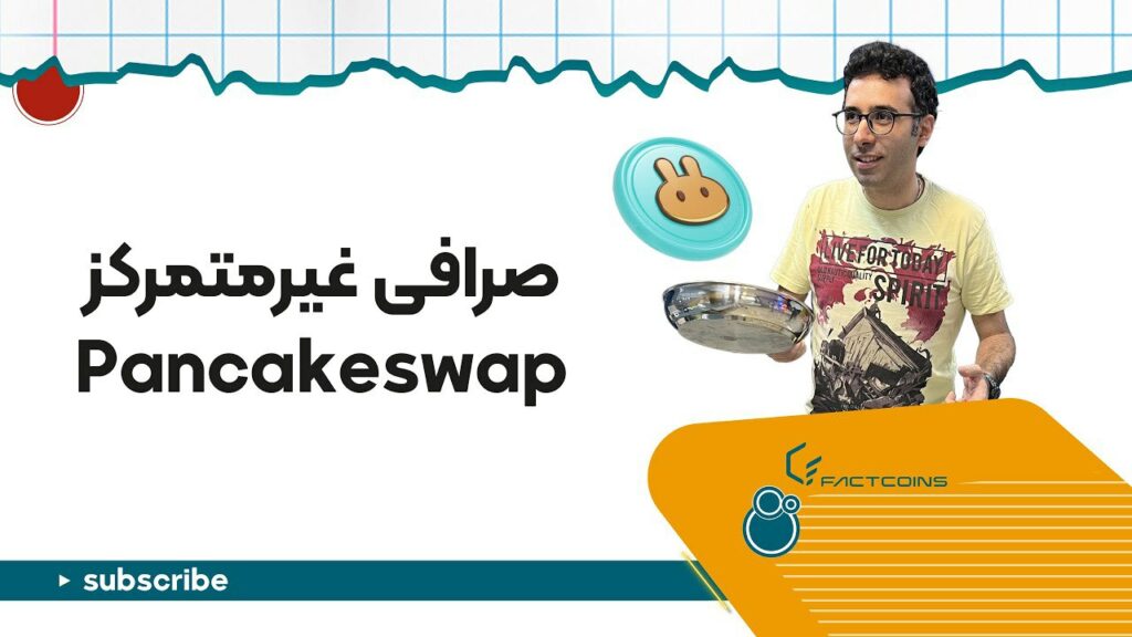 با چند کلیک ساده توکن‌هات رو توی پنکیک سواپ عوض کن