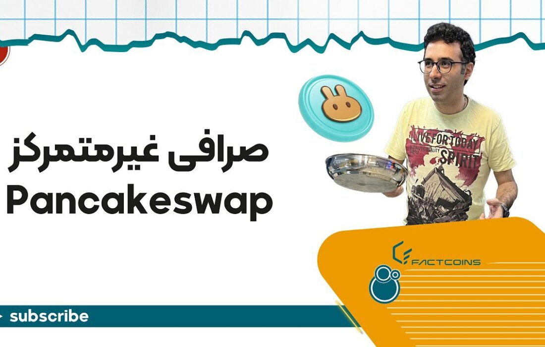 با چند کلیک ساده توکن‌هات رو توی پنکیک سواپ عوض کن