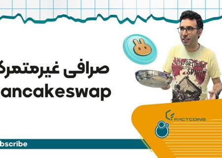 با چند کلیک ساده توکن‌هات رو توی پنکیک سواپ عوض کن