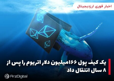یک کیف پول ۱۶۶میلیون دلار اتریوم را پس از ۸ سال انتقال داد