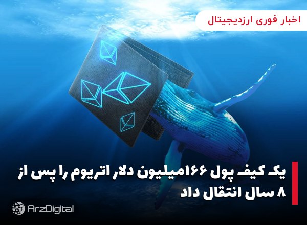 یک کیف پول ۱۶۶میلیون دلار اتریوم را پس از ۸ سال انتقال داد