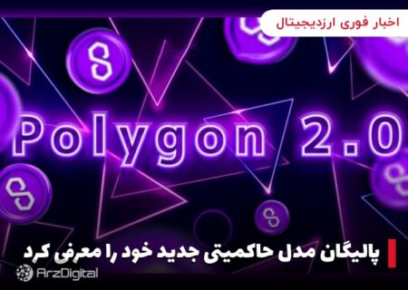 پالیگان مدل حاکمیتی جدید خود را معرفی کرد