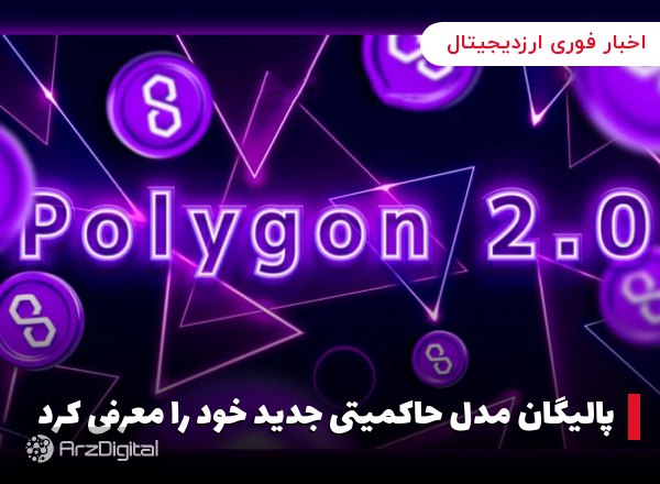 پالیگان مدل حاکمیتی جدید خود را معرفی کرد