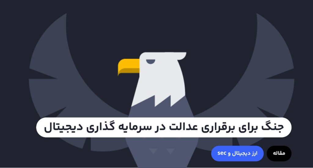 کمیسیون بورس و اوراق بهادار ایالات متحده SEC تمام تلاش خود را می‌کند تا سیستم ارز دیجیتال فعلی را در ایالات متحده ریشه کن کند و آن‌ را با سیستمی که برای آمریکایی‌ها عادلانه تر می‌پندارد، جایگزین کند. اما جنگ برای برقراری عدالت در سرمایه گذاری دیجیتال به نفع چه کسی است؟