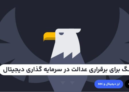 کمیسیون بورس و اوراق بهادار ایالات متحده SEC تمام تلاش خود را می‌کند تا سیستم ارز دیجیتال فعلی را در ایالات متحده ریشه کن کند و آن‌ را با سیستمی که برای آمریکایی‌ها عادلانه تر می‌پندارد، جایگزین کند. اما جنگ برای برقراری عدالت در سرمایه گذاری دیجیتال به نفع چه کسی است؟