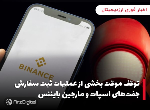 توقف موقت بخشی از عملیات ثبت سفارش جفت‌های اسپات و مارجین بایننس