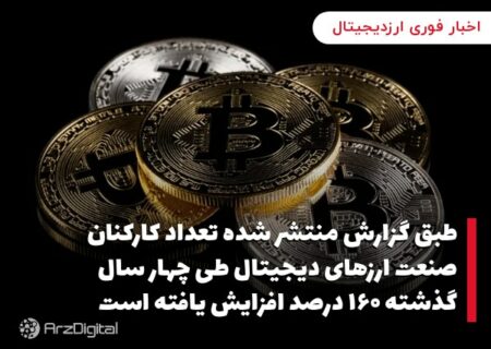طبق گزارش منتشر شده تعداد کارکنان صنعت ارزهای دیجیتال طی چهار سال گذشته ۱۶۰ درصد افزایش یافته است