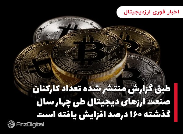طبق گزارش منتشر شده تعداد کارکنان صنعت ارزهای دیجیتال طی چهار سال گذشته ۱۶۰ درصد افزایش یافته است