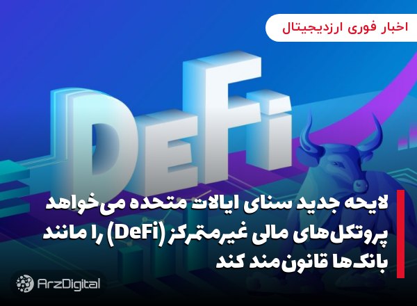 نزدک راه‌اندازی سرویس حضانتی ارز دیجیتال خود را به دلیل خطرات نظارتی در ایالات متحده به تعویق انداخت